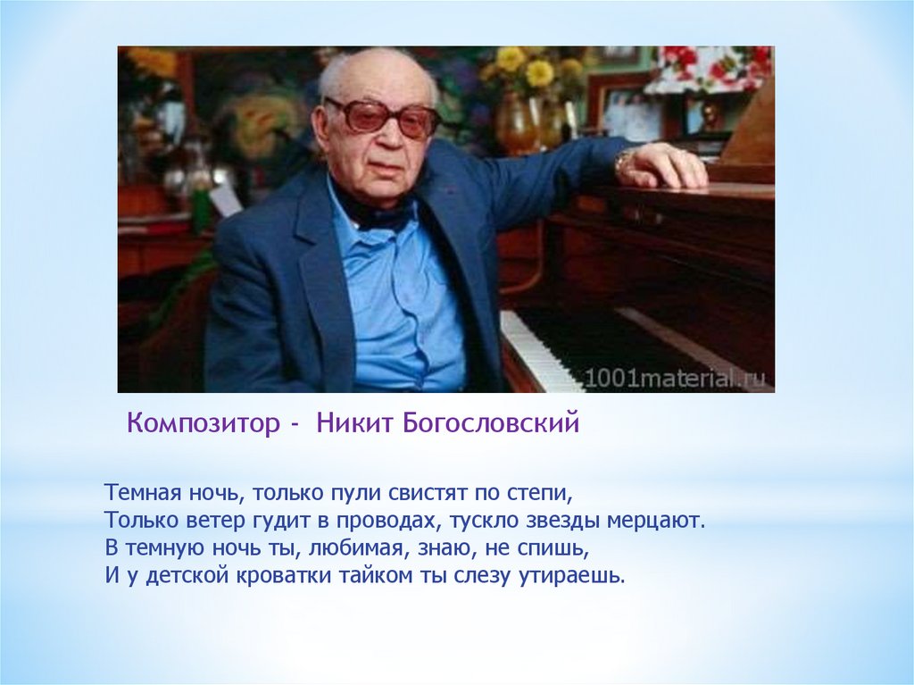 Богословский композитор песни