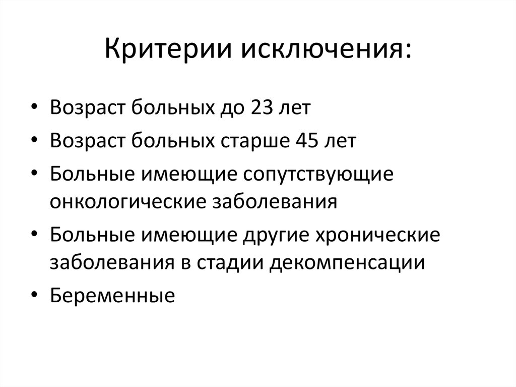 Критерии исключения