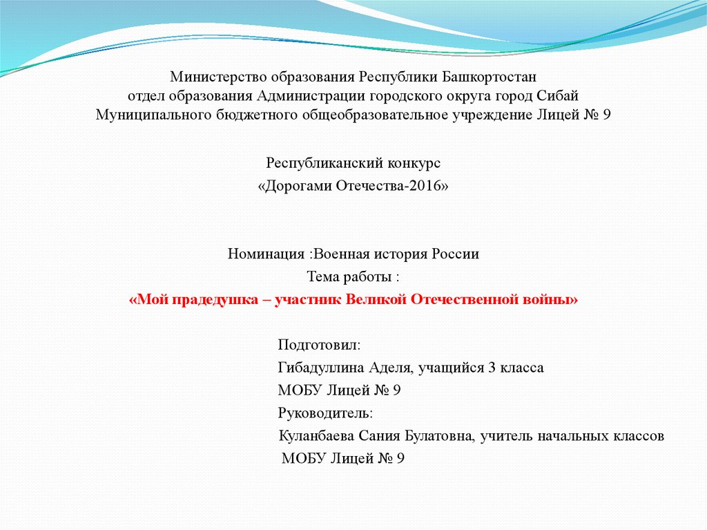 Министерство образования Республики Башкортостан отдел образования Администрации городского округа город Сибай Муниципального