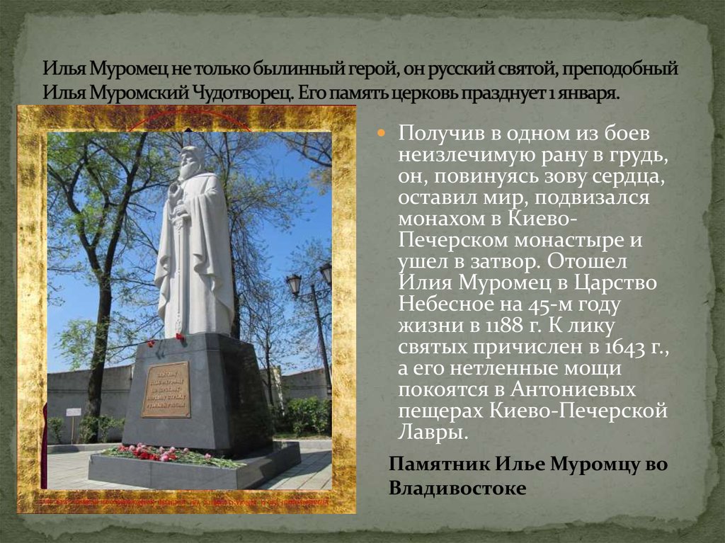 Илья Муромец не только былинный герой, он русский святой, преподобный Илья Муромский Чудотворец. Его память церковь празднует 1