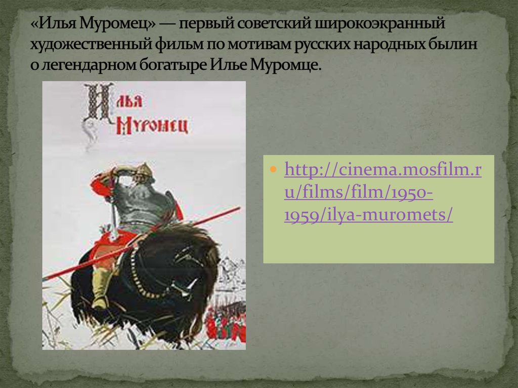 «Илья Муромец» — первый советский широкоэкранный художественный фильм по мотивам русских народных былин о легендарном богатыре