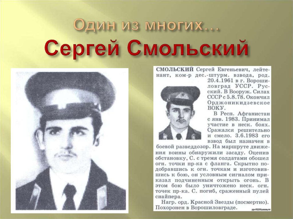 Один из многих… Сергей Смольский