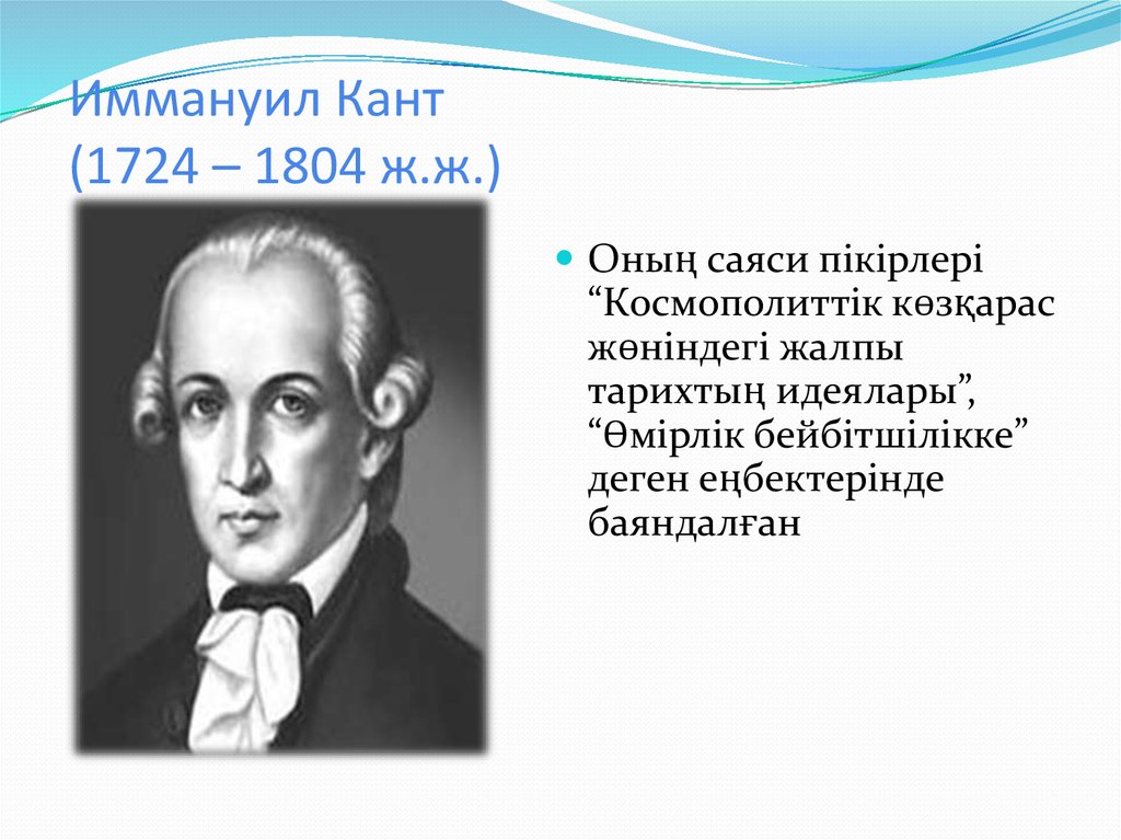 Иммануил кант это. Иммануил кант (1724-1804). Иммануи́л кант (1724-1804). Иммануил кант казакша. Иммануил кант портрет.