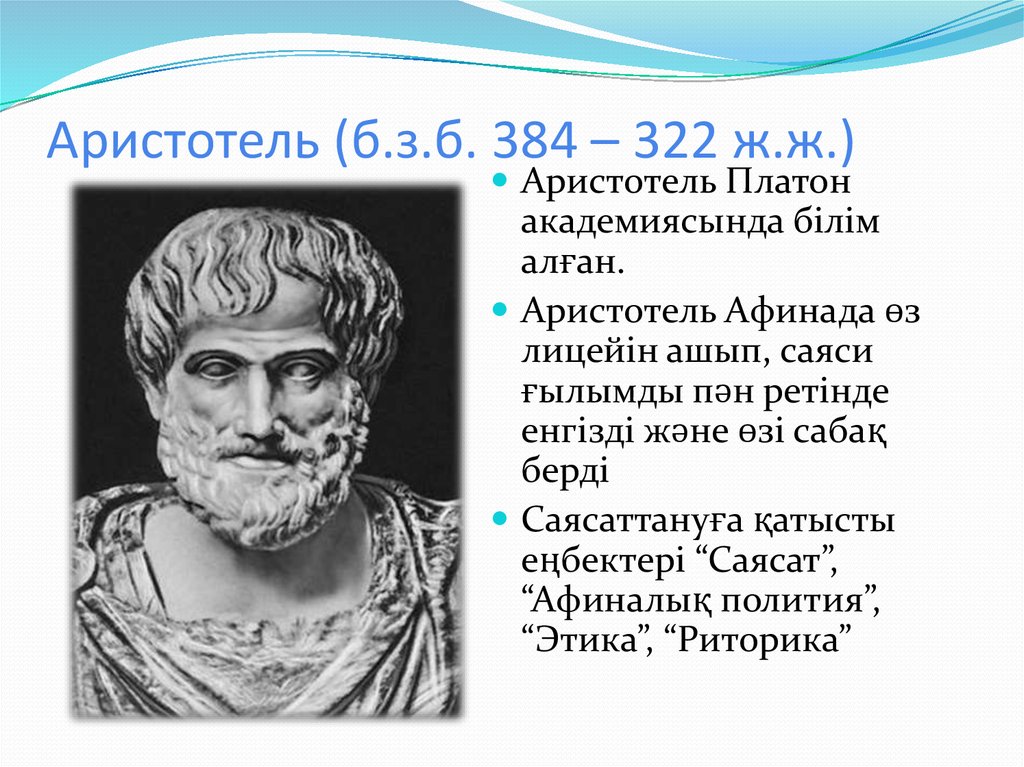 Аристотель (б.з.б. 384 – 322 ж.ж.)