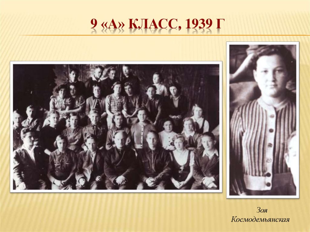 9 «А» класс, 1939 Г