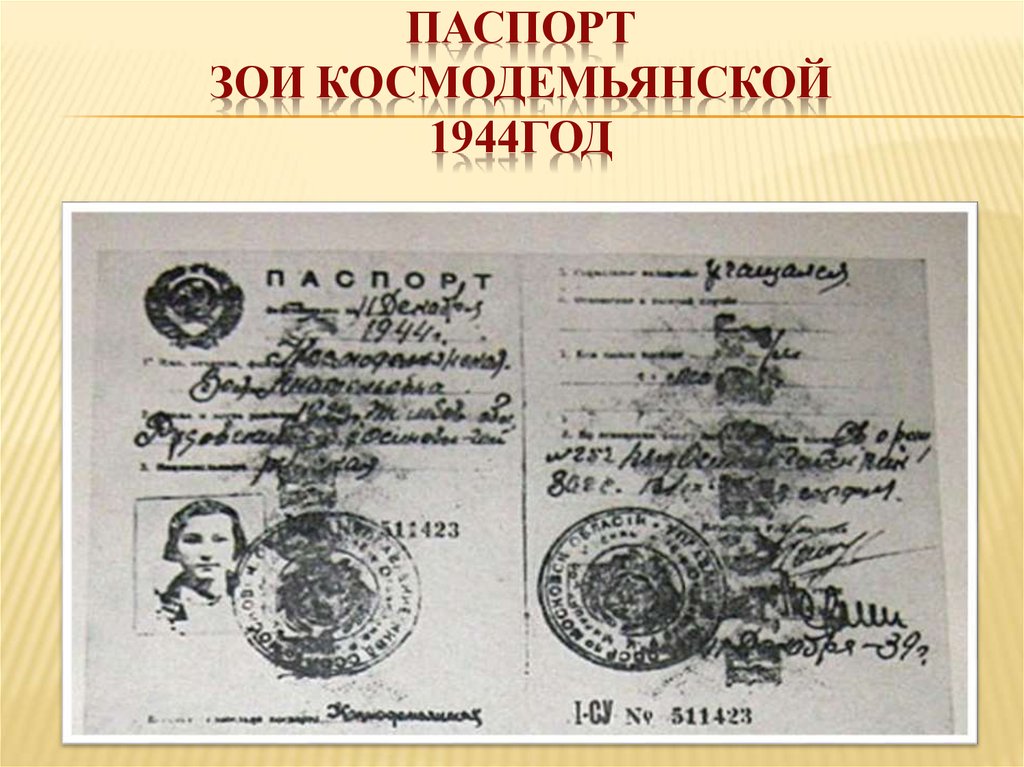 Паспорт Зои Космодемьянской 1944год