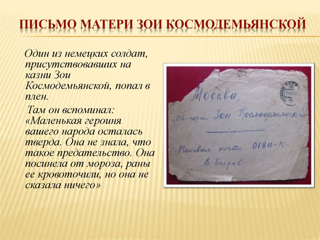 Письмо матери Зои Космодемьянской