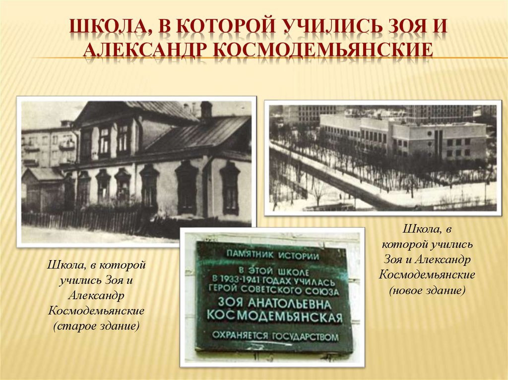 Школа, в которой учились Зоя и Александр Космодемьянские