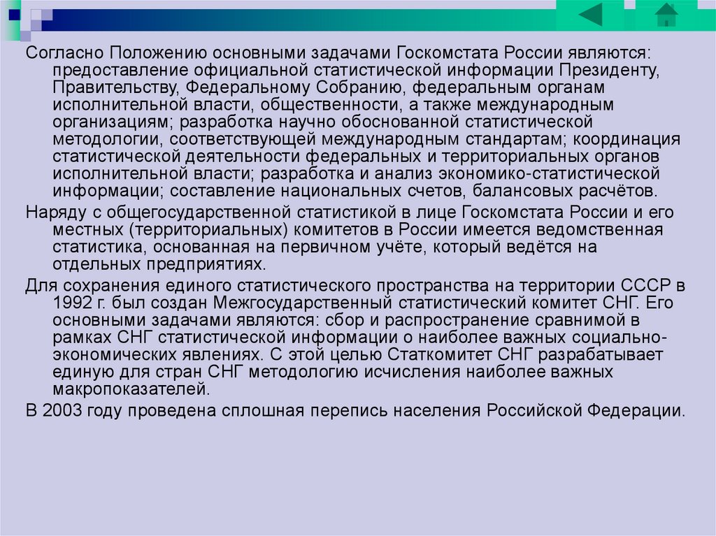 Оплата согласно. Основные задачи Госкомстата России. Согласно положения и положению. Согласно положения или согласно положению. Каковы основные задачи Госкомстата России.