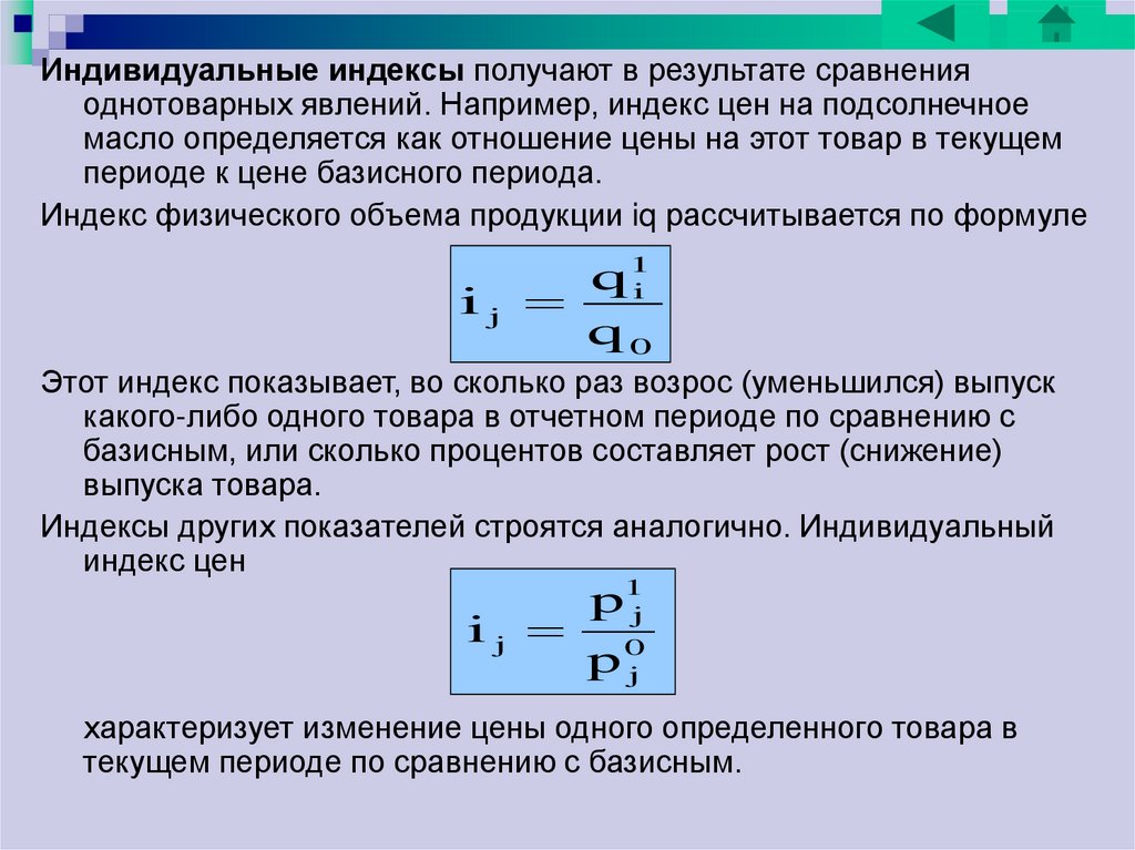 Как узнать текущее. Индивидуальный индекс цен. Количество реализованной продукции в текущем периоде. Индивидуальный индекс цен показывает изменение. Текущий период это.