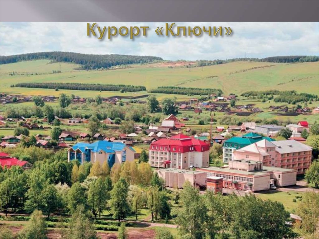 Курорт «Ключи»