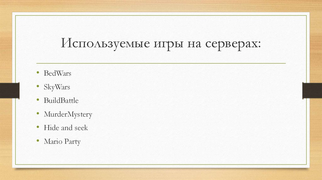 Используемые игры на серверах: