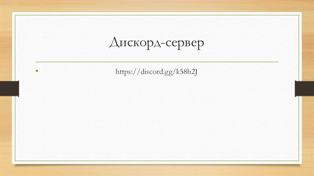 Дискорд-сервер