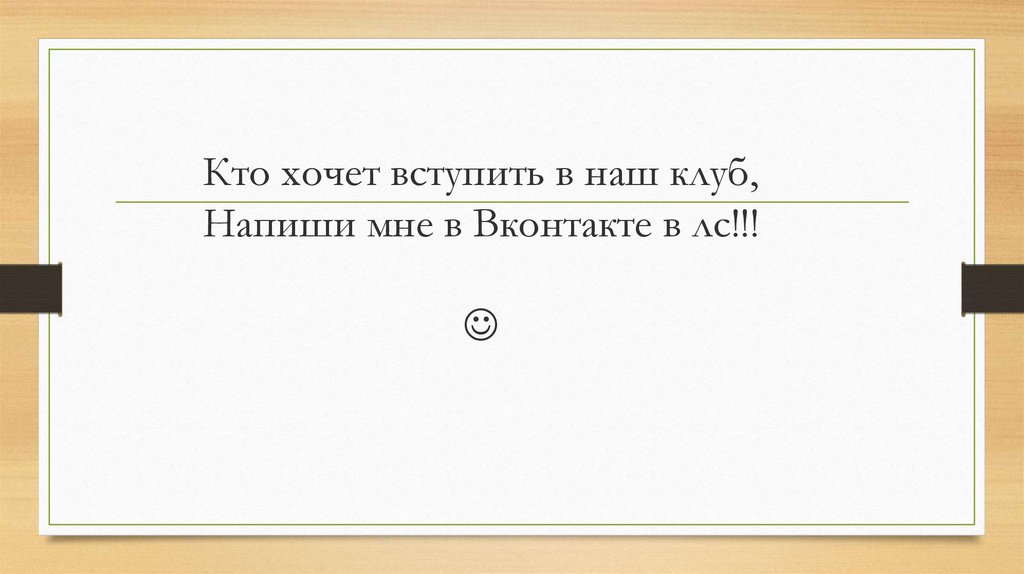 Кто хочет вступить в наш клуб, Напиши мне в Вконтакте в лс!!! 