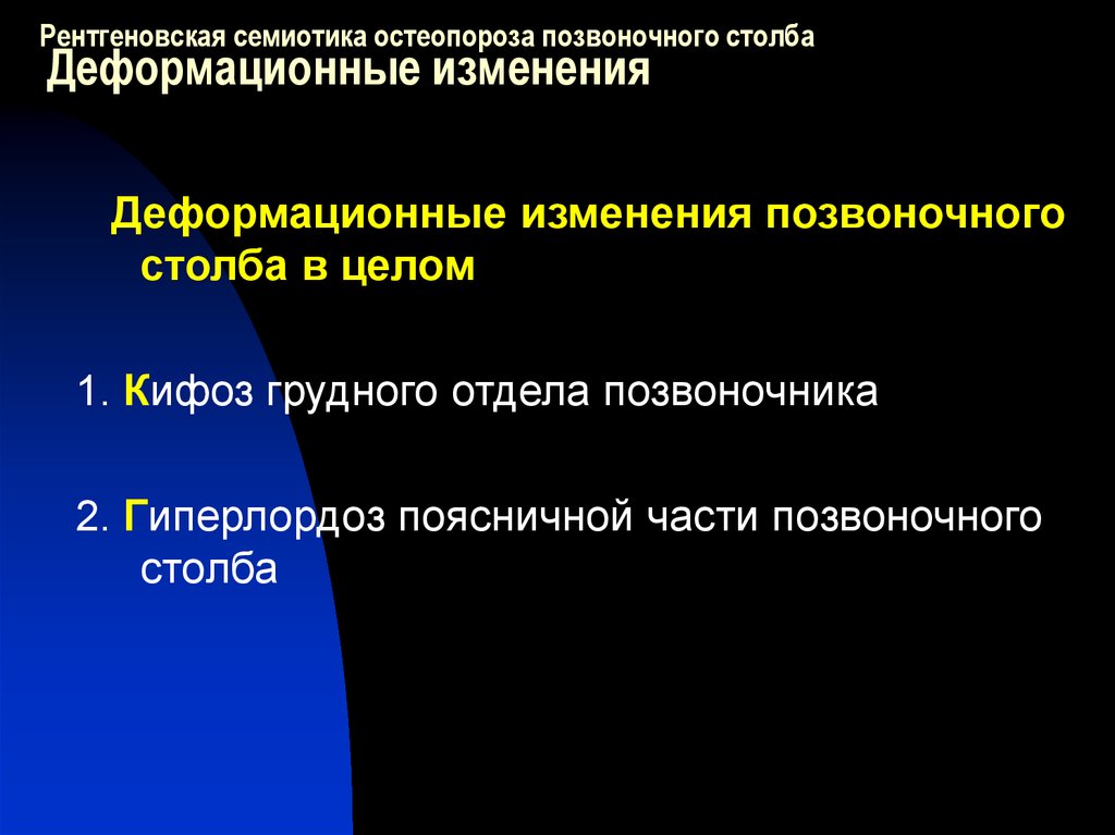 Рентгеновская семиотика это. Остеопороз семиотика. Остеопороз классификация рентген. Презентация на тему Общие принципы рентгенодиагностика.