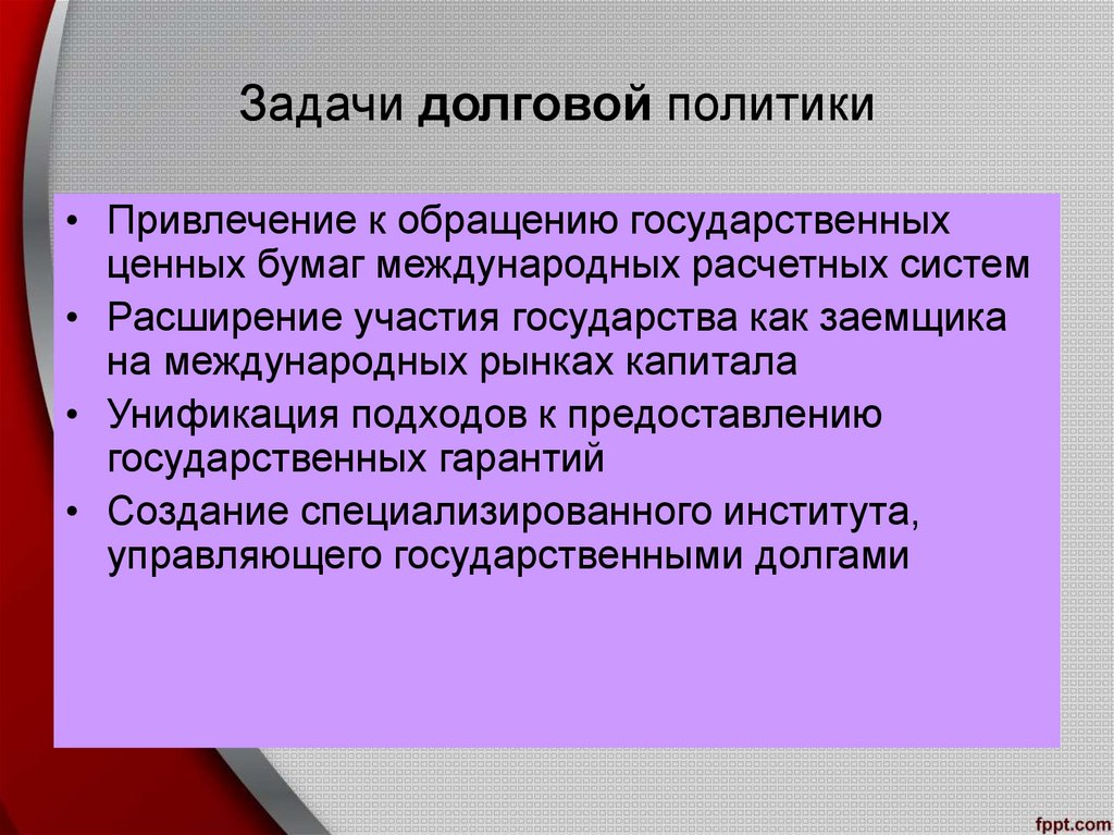 Политика привлечения. Задачи долговой политики. Принципы долговой политики-это. Долговая политика государства. Государственная долговая политика.