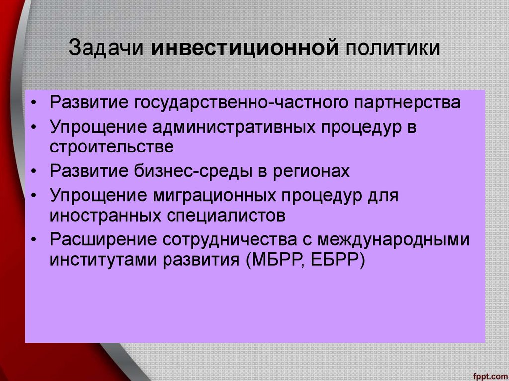 Цель политики государства. Задачи инвестиционной политики. Задачи государственной инвестиционной политики. Инвестиционная политика цели и задачи. Цели и задачи инвестиционной политики.