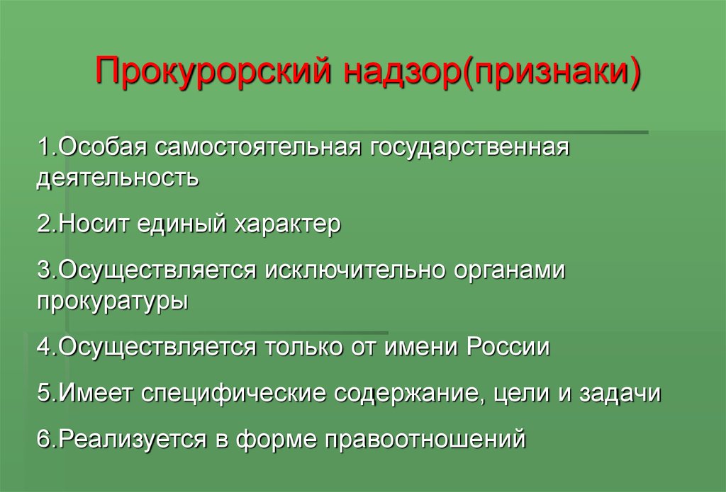 Виды прокурорского надзора схема