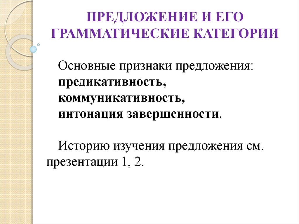 Изучения предложений. Предложение и его основные признаки. Грамматические признаки предложения. Каковы основные признаки предложения. Основные категории предложения.