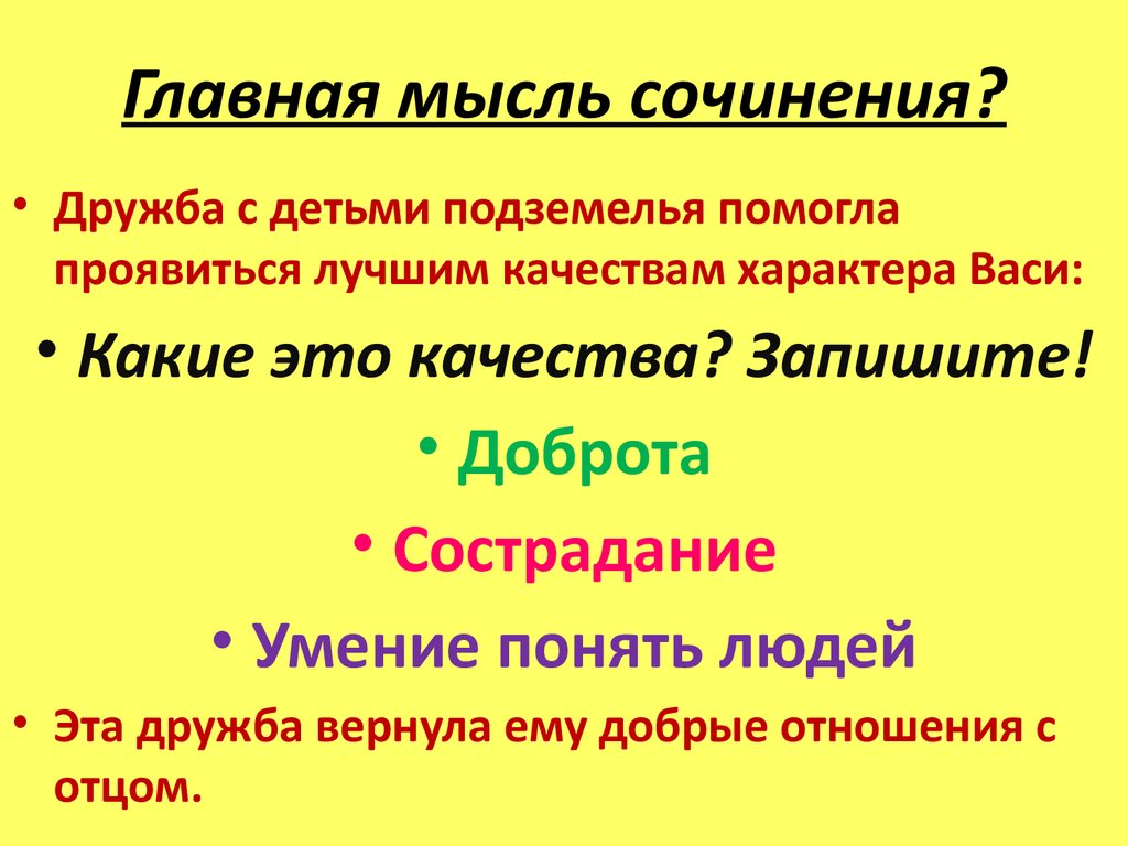 Главная мысль рассказа в дурном обществе