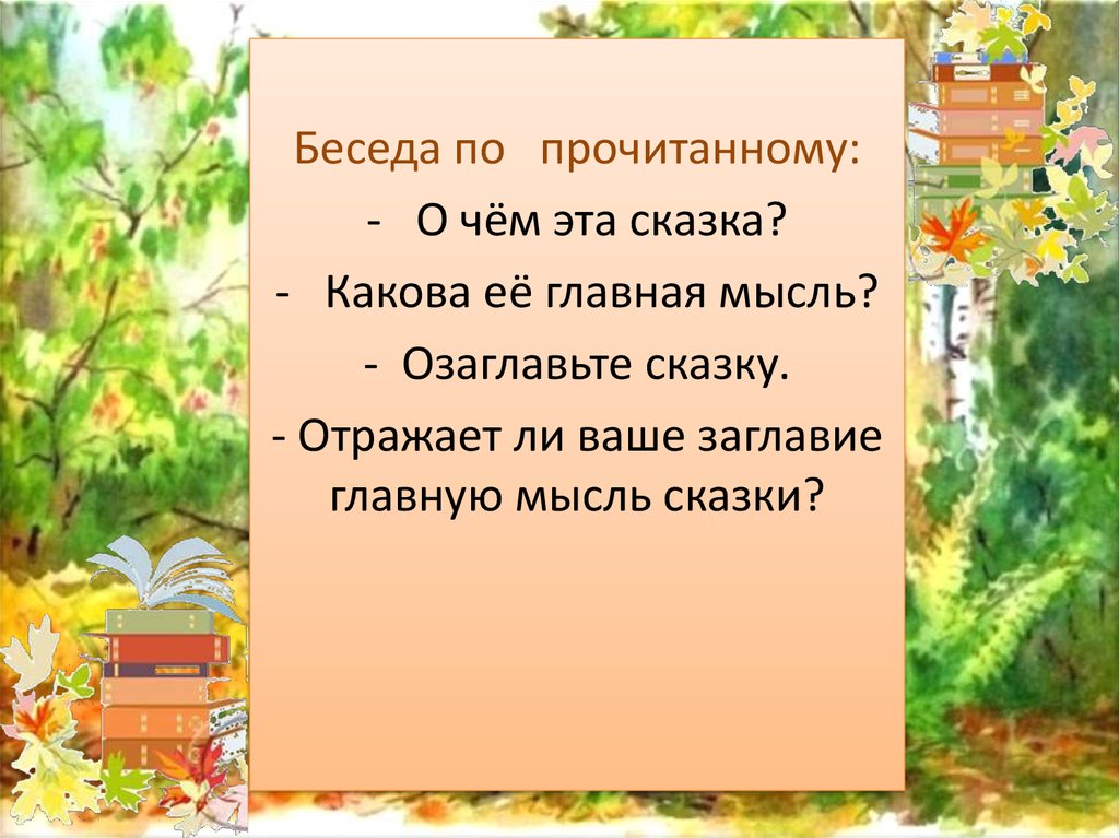 Какова главная мысль. Главная мысль сказки. Тема и Главная мысль сказки. Основная Главная мысль сказки. Основная мысль этой сказки.