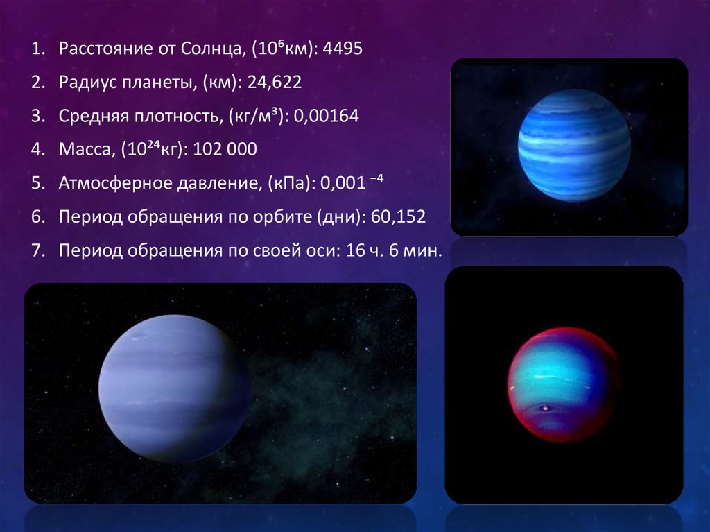 Нептун группа планеты. Нептун. Давление Нептуна. Атмосферное давление Нептуна. Нептун Планета атмосфера.