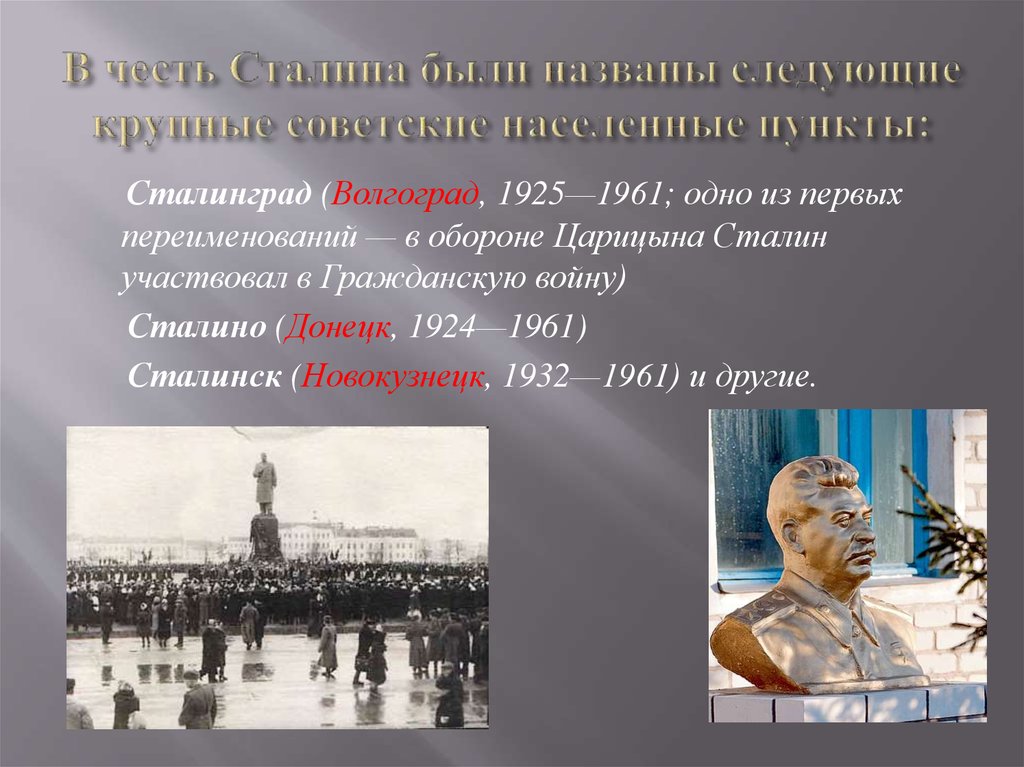 В честь Сталина были названы следующие крупные советские населенные пункты: