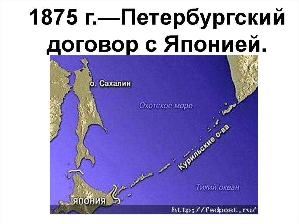 1875 г.—Петербургский договор с Японией.