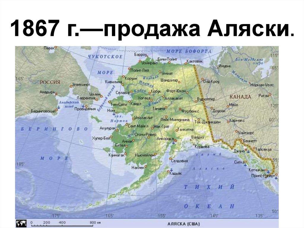 1867 г.—продажа Аляски.