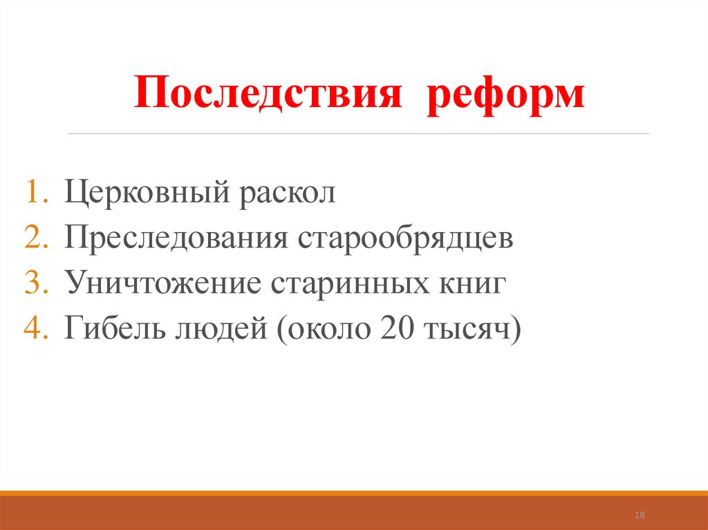 Согласие позавчера последствия преобразование. Последствия реформы- церковный раскол. Последствия церковного раскола. Последствия церковной реформы. Последствия реформы Ольги.