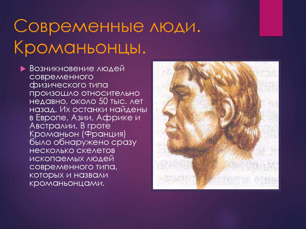 Возникновение человека. Современные люди кроманьонцы. Зарождение человека современного вида произошло. Появление человека современного типа. Возникновение человека современного типа.