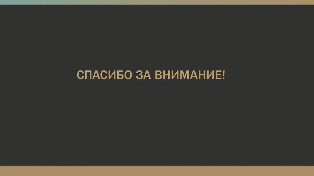 СПАСИБО ЗА ВНИМАНИЕ!