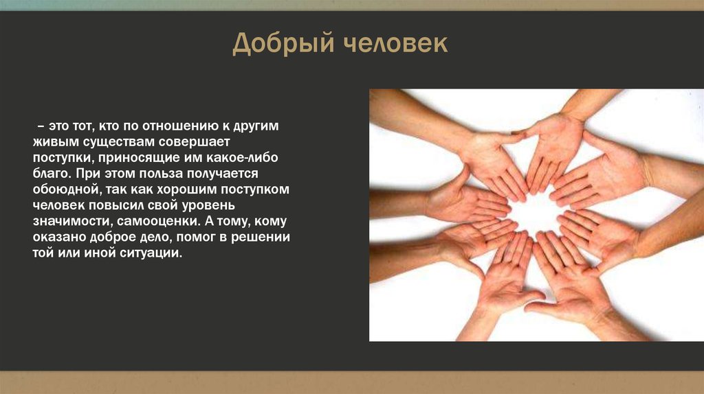 Добрый человек