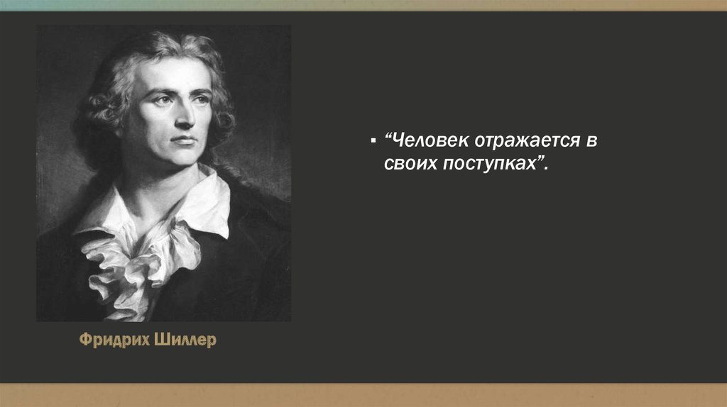 Фридрих Шиллер