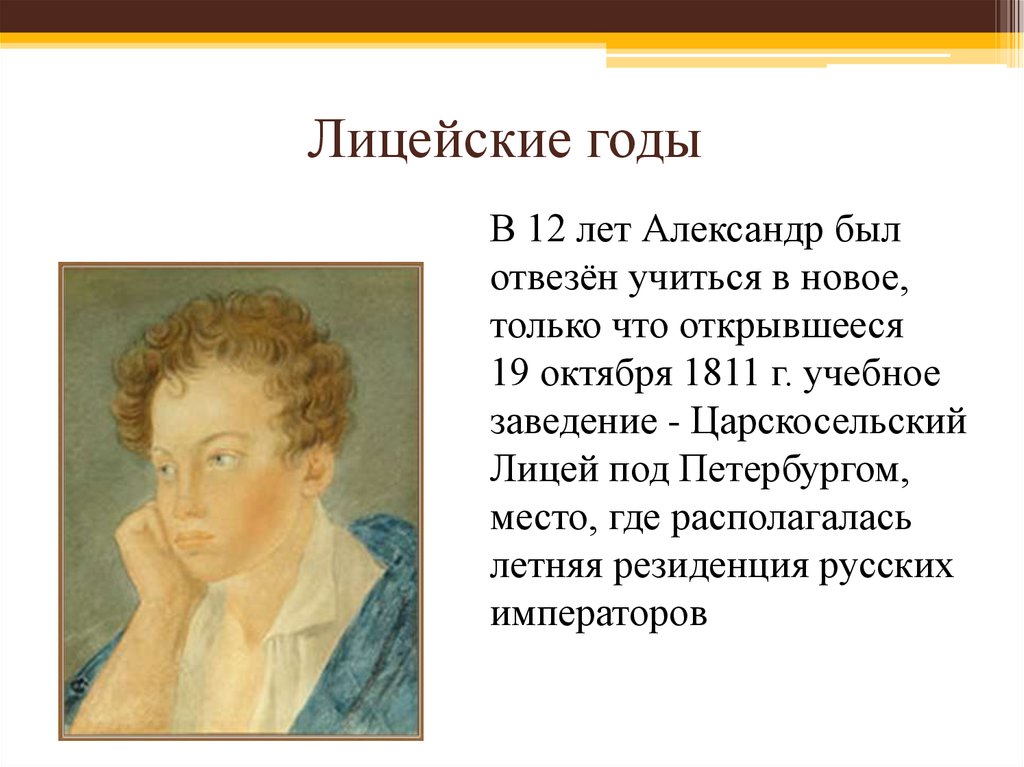 Лицейское творчество. Рубинштейн лицейские годы. Девиз Пушкина лицейские годы. Образы природы лицейские годы. Сообщение 0 5 страницы лицейские годы Александра Сергеевича Пушкина.