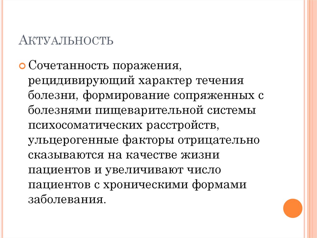 Актуальность