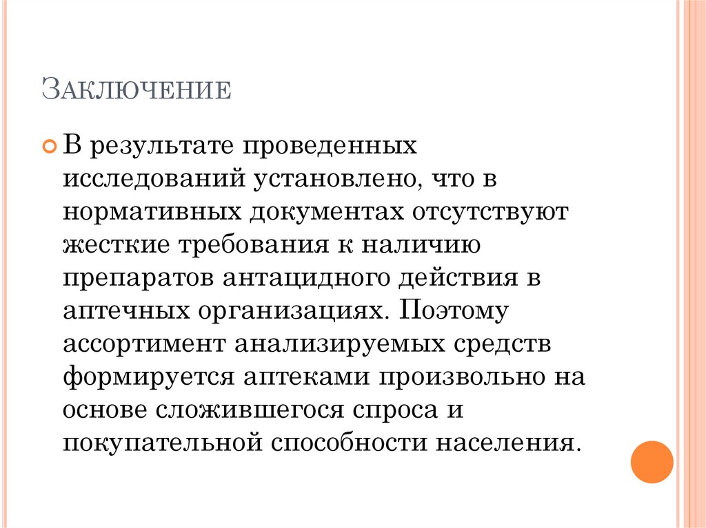 Заключение