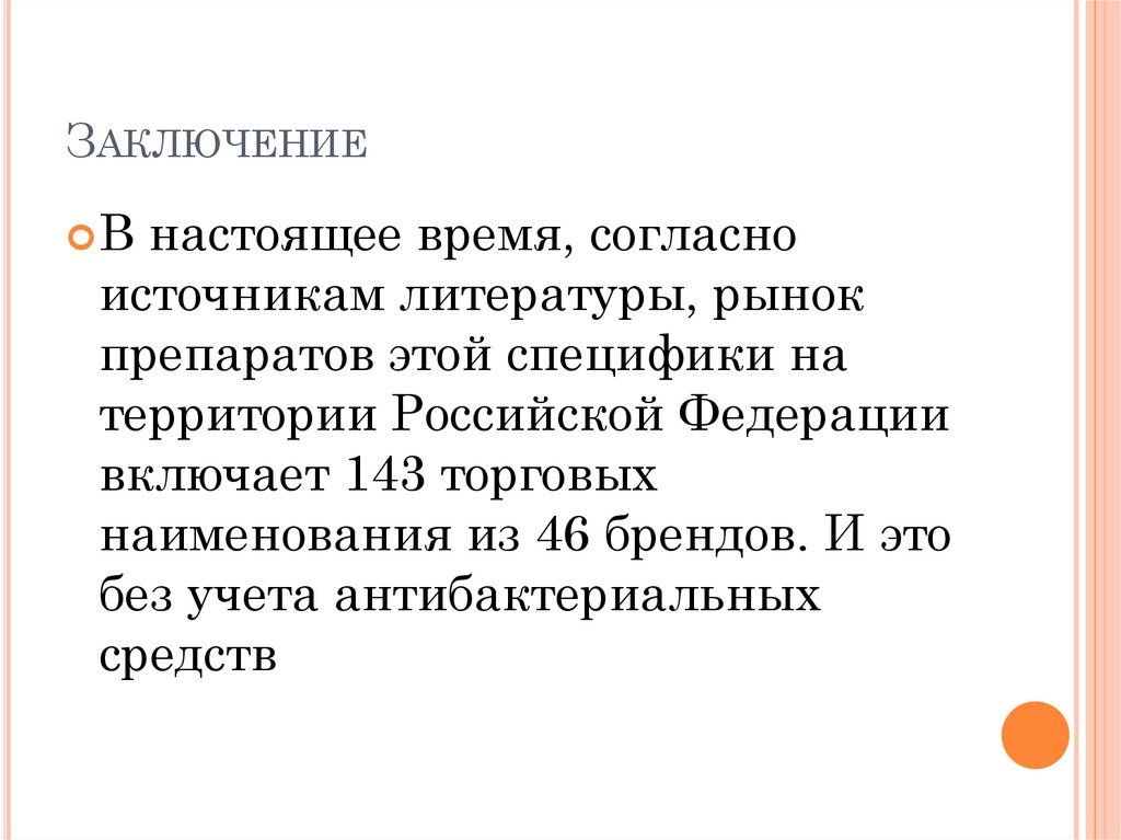 Заключение