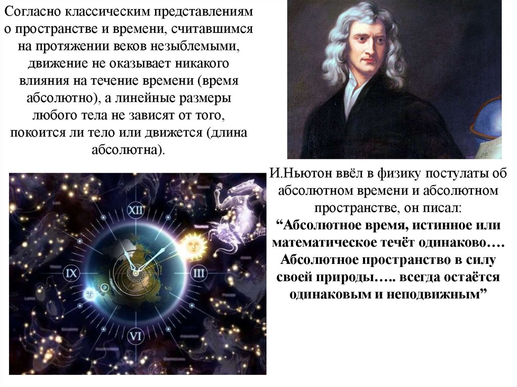 Статус пространства и времени. Представление о пространстве и времени. Классические представления о пространстве и времени. Современные представления о времени. Ньютоновские представления о пространстве и времени.