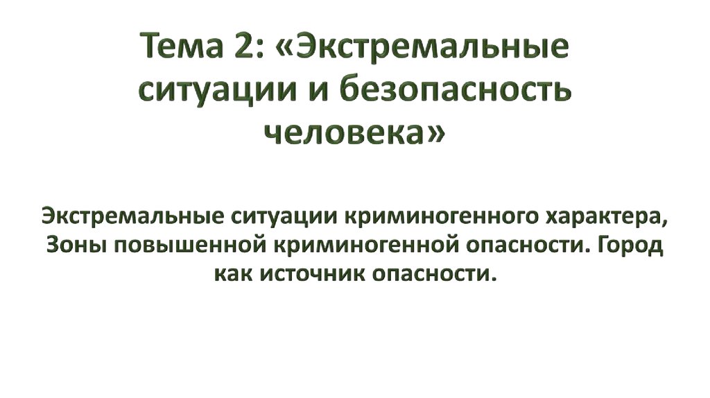 Экстремальные ситуации криминогенного характера