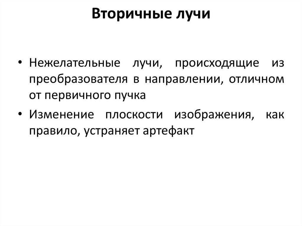 Вторичные лучи