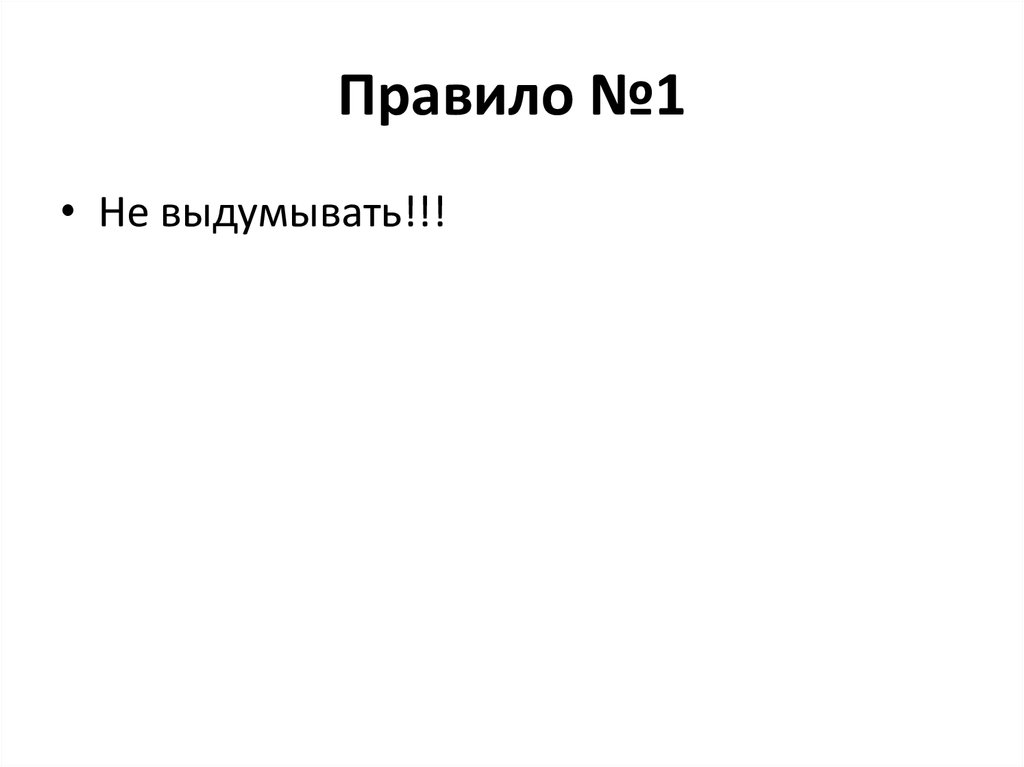 Правило №1