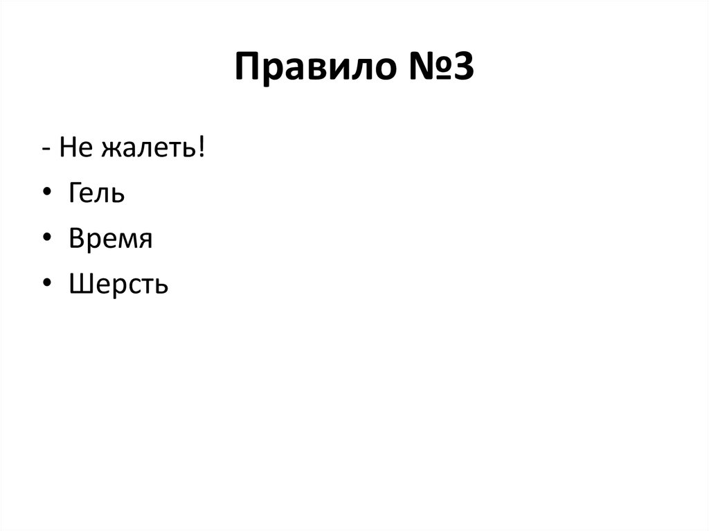 Правило №3