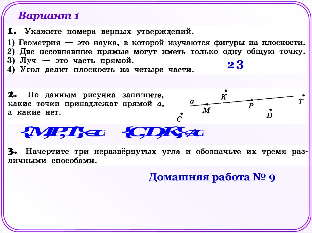 Неразвернутый угол и отрезок