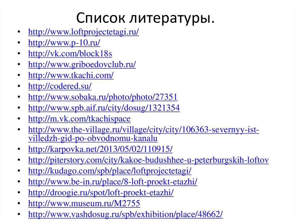 Список литературы.
