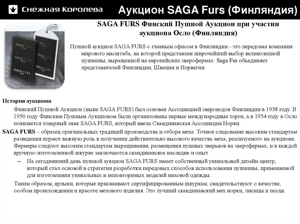 Аукцион SAGA Furs (Финляндия)