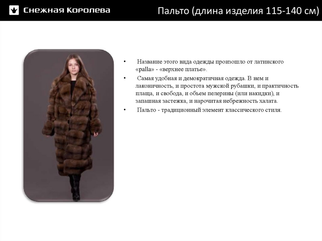 Пальто (длина изделия 115-140 см)
