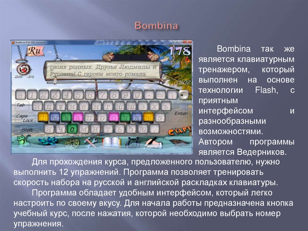 Бомбина шоп. Слепой метод печати на клавиатуре. Слепое печатание клавиатурный тренажер. Bombina клавиатурный тренажер. Клавиатурный герой.