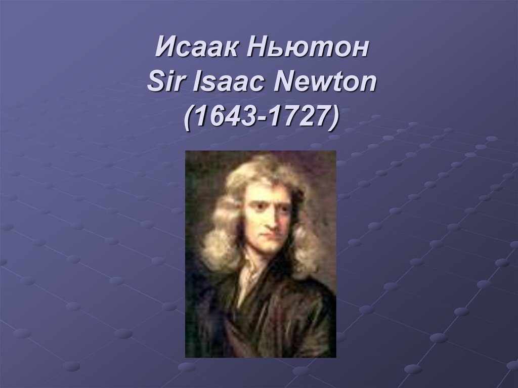 Исаак Ньютон Sir Isaac Newton (1643-1727)