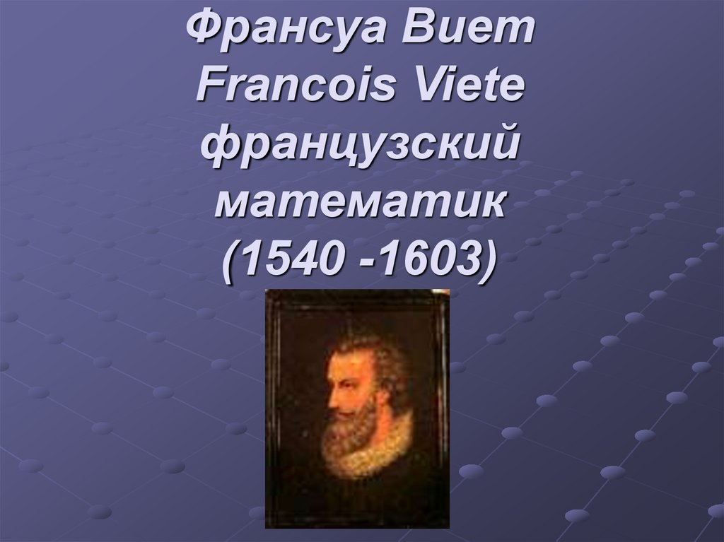 Франсуа Виет Francois Viete французский математик (1540 -1603)